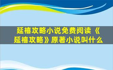 延禧攻略小说免费阅读 《延禧攻略》原著小说叫什么